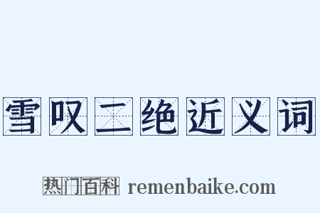 雪叹二绝近义词是什么意思的图片